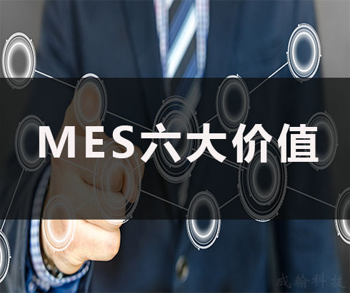 [解析】MES系统为企业带来的六大价值