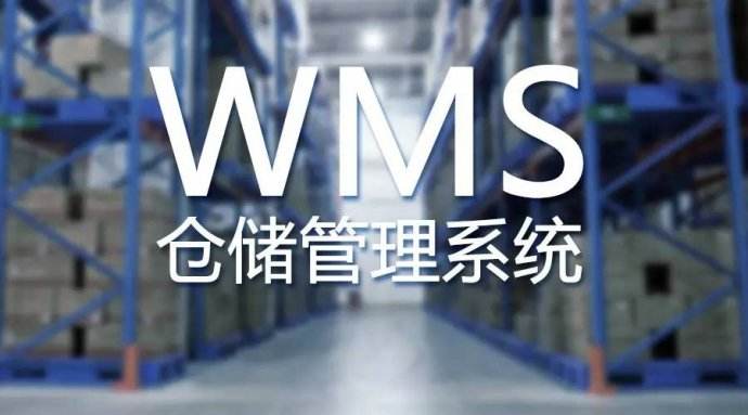 WMS系统挑选应考虑哪方面