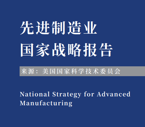 从《先进制造业国家战略报告》看美国如何提升供应链弹性