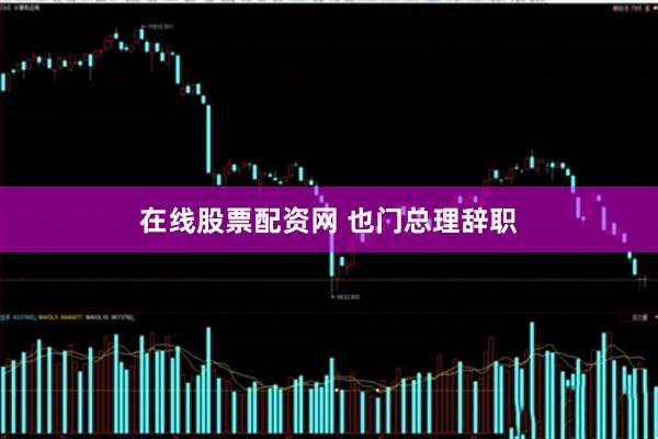 在线股票配资网 也门总理辞职