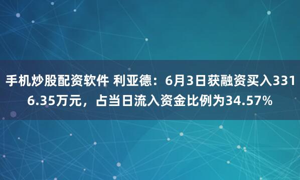手机炒股配资软件 利亚德：6月3日获融资买入3316.35万元，占当日流入资金比例为34.57%